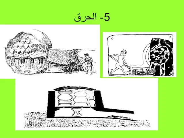 5- الحرق