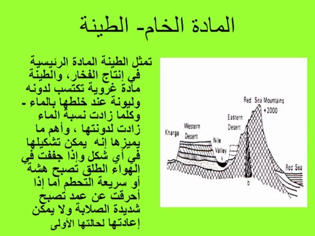 المادة الخام- الطينة تمثل الطينة المادة الرئيسية في إنتاج الفخار، والطينة