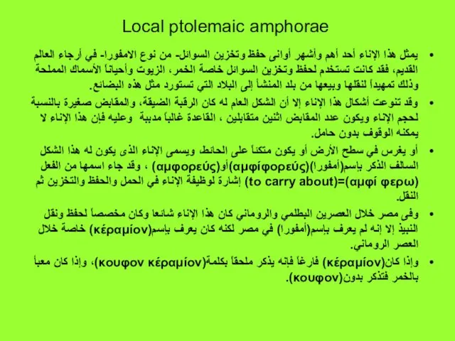 Local ptolemaic amphorae يمثل هذا الإناء أحد أهم وأشهر أوانى حفظ