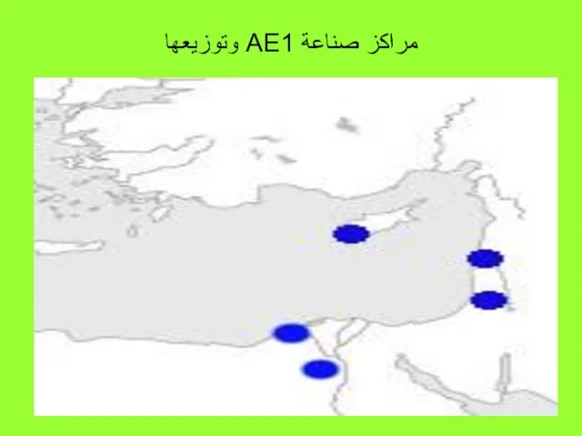 مراكز صناعة AE1 وتوزيعها