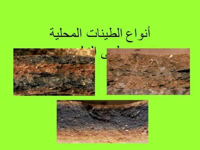 أنواع الطينات المحلية طمى النيل