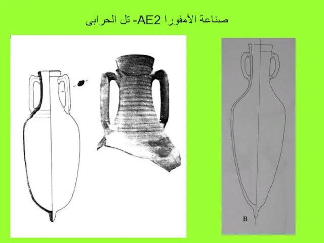 صناعة الآمفورا AE2- تل الحرابى