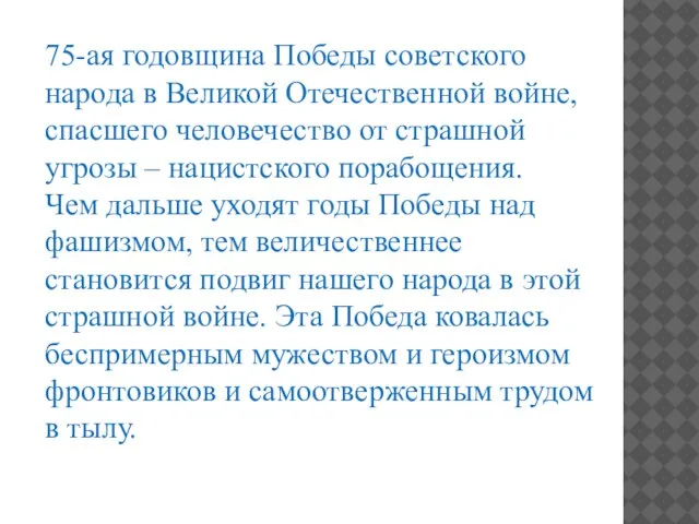 75-ая годовщина Победы советского народа в Великой Отечественной войне, спасшего человечество