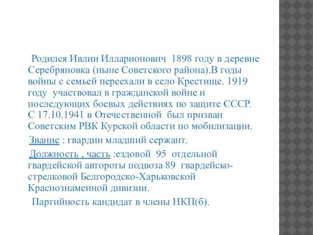 Родился Ивлии Илларионович 1898 году в деревне Серебряновка (ныне Советского района).В