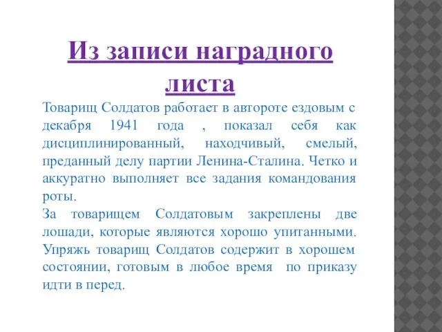 Из записи наградного листа Товарищ Солдатов работает в автороте ездовым с