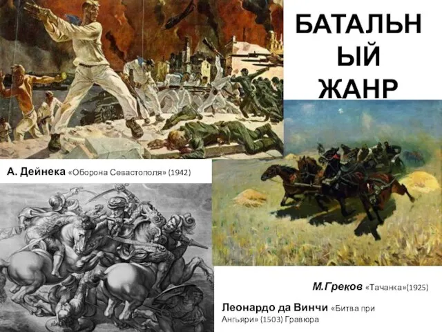 БАТАЛЬНЫЙ ЖАНР Леонардо да Винчи «Битва при Ангьяри» (1503) Гравюра М.Греков