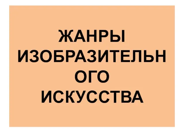 ЖАНРЫ ИЗОБРАЗИТЕЛЬНОГО ИСКУССТВА