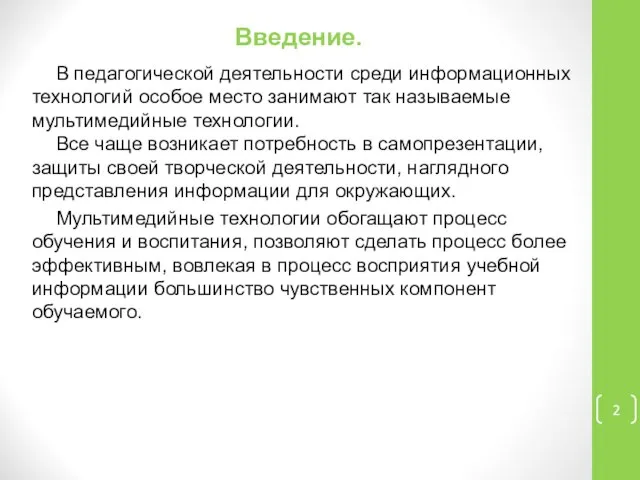 Введение. В педагогической деятельности среди информационных технологий особое место занимают так