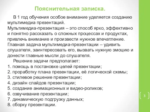 Пояснительная записка. В 1 год обучения особое внимание уделяется созданию мультимедиа