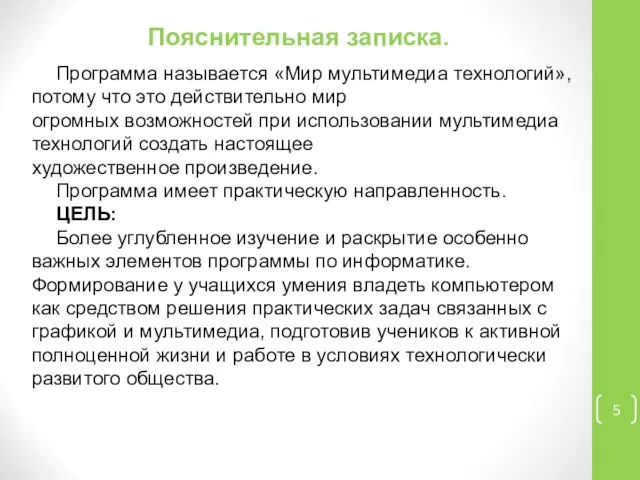 Пояснительная записка. Программа называется «Мир мультимедиа технологий», потому что это действительно