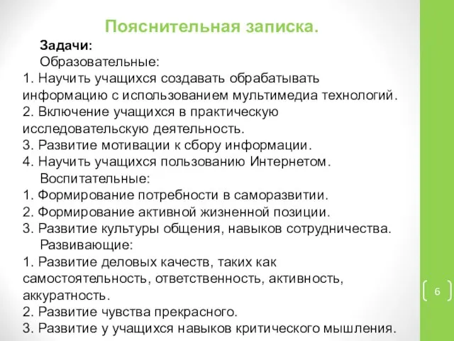 Пояснительная записка. Задачи: Образовательные: 1. Научить учащихся создавать обрабатывать информацию с