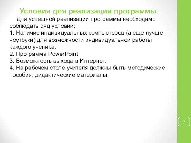 Условия для реализации программы. Для успешной реализации программы необходимо соблюдать ряд