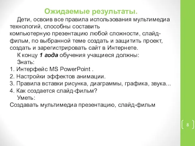 Ожидаемые результаты. Дети, освоив все правила использования мультимедиа технологий, способны составить