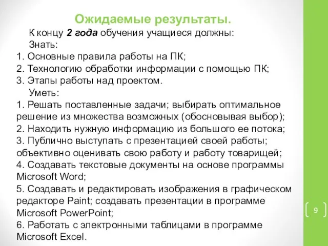 Ожидаемые результаты. К концу 2 года обучения учащиеся должны: Знать: 1.