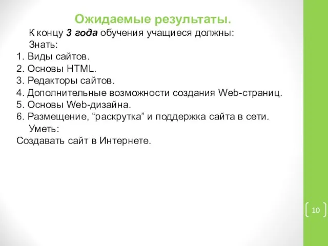 Ожидаемые результаты. К концу 3 года обучения учащиеся должны: Знать: 1.