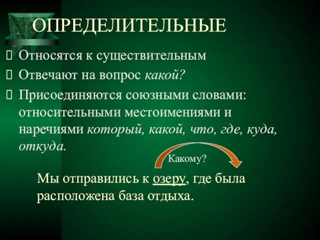 ОПРЕДЕЛИТЕЛЬНЫЕ Относятся к существительным Отвечают на вопрос какой? Присоединяются союзными словами: