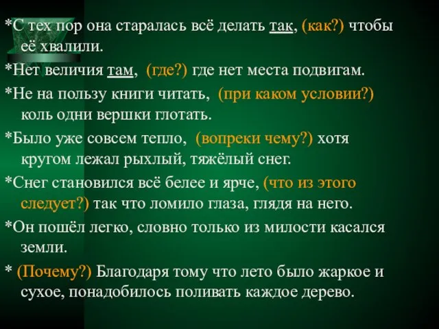 *С тех пор она старалась всё делать так, (как?) чтобы её