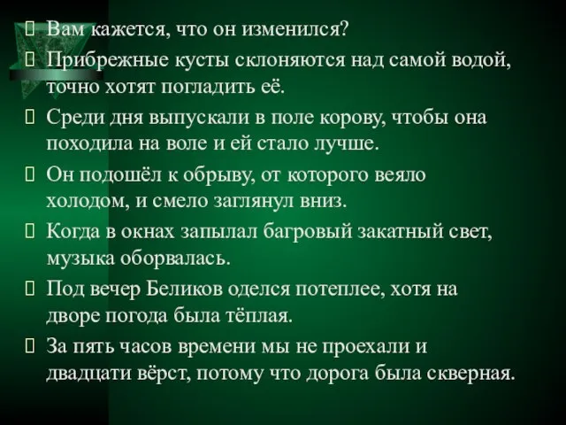 Вам кажется, что он изменился? Прибрежные кусты склоняются над самой водой,