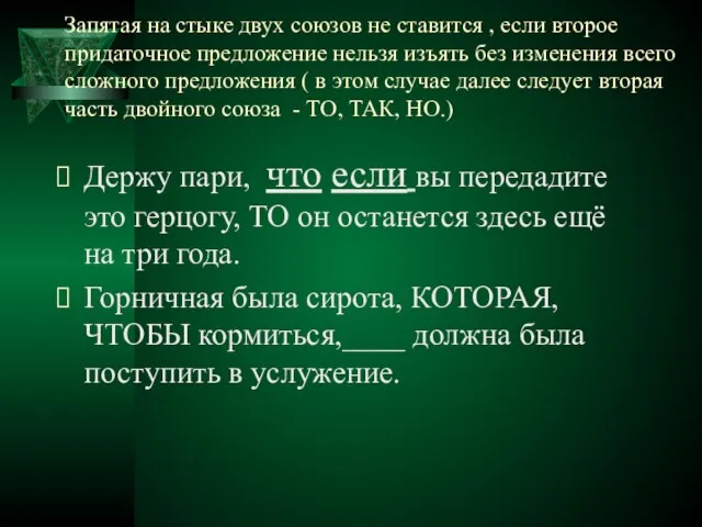 Запятая на стыке двух союзов не ставится , если второе придаточное