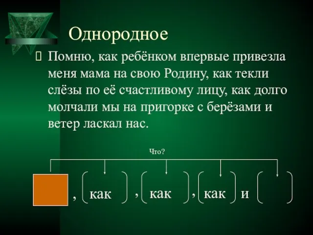 Однородное Помню, как ребёнком впервые привезла меня мама на свою Родину,