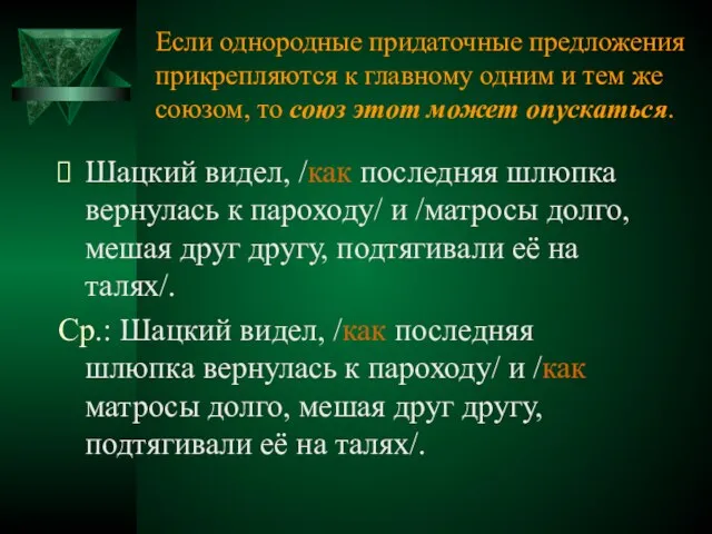 Если однородные придаточные предложения прикрепляются к главному одним и тем же