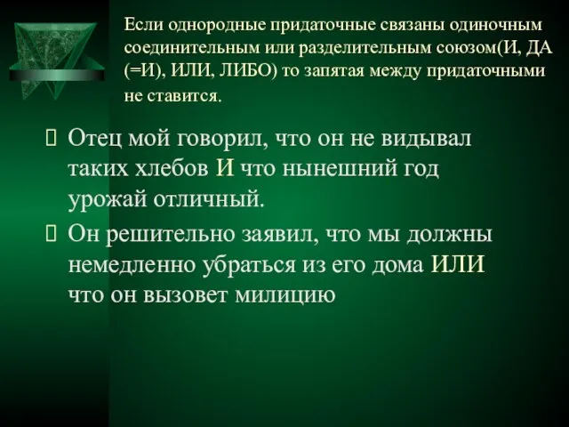 Если однородные придаточные связаны одиночным соединительным или разделительным союзом(И, ДА(=И), ИЛИ,