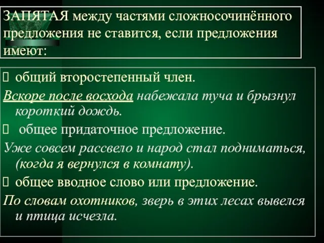 ЗАПЯТАЯ между частями сложносочинённого предложения не ставится, если предложения имеют: общий