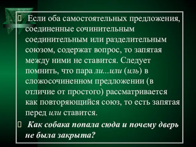 Если оба самостоятельных предложения, соединенные сочинительным соединительным или разделительным союзом, содержат