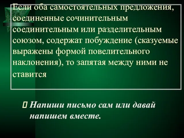 Если оба самостоятельных предложения, соединенные сочинительным соединительным или разделительным союзом, содержат