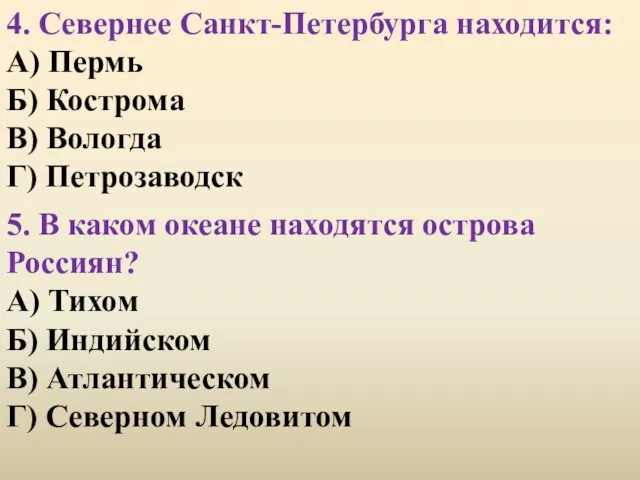 4. Севернее Санкт-Петербурга находится: А) Пермь Б) Кострома В) Вологда Г)