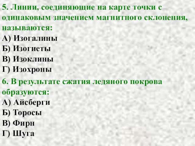 5. Линии, соединяющие на карте точки с одинаковым значением магнитного склонения,