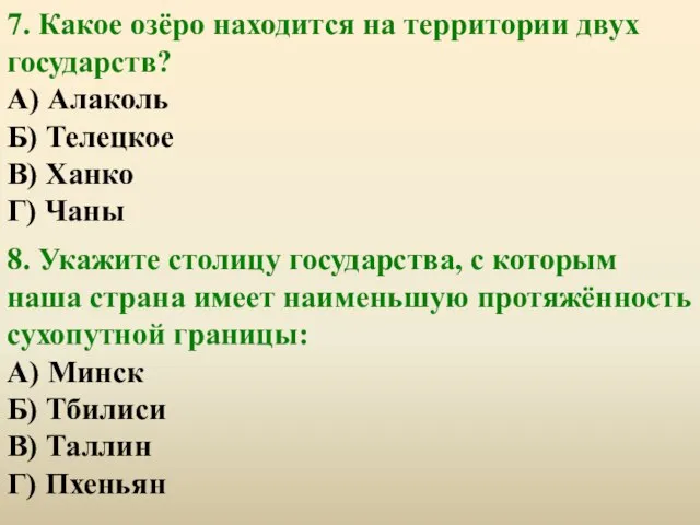 7. Какое озёро находится на территории двух государств? А) Алаколь Б)