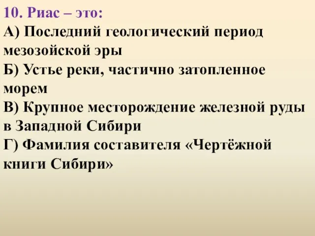 10. Риас – это: А) Последний геологический период мезозойской эры Б)