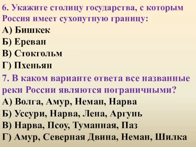 6. Укажите столицу государства, с которым Россия имеет сухопутную границу: А)