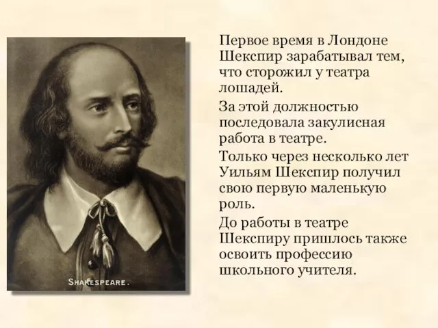 Первое время в Лондоне Шекспир зарабатывал тем, что сторожил у театра