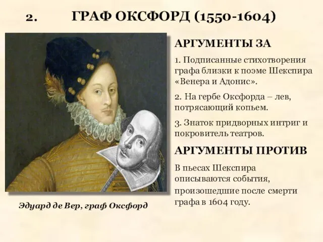 ГРАФ ОКСФОРД (1550-1604) АРГУМЕНТЫ ЗА 1. Подписанные стихотворения графа близки к