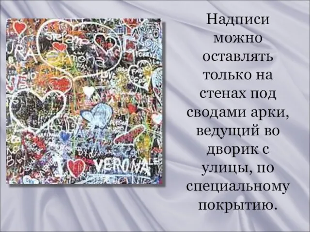 Надписи можно оставлять только на стенах под сводами арки, ведущий во