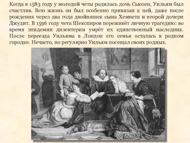 Когда в 1583 году у молодой четы родилась дочь Сьюзен, Уильям