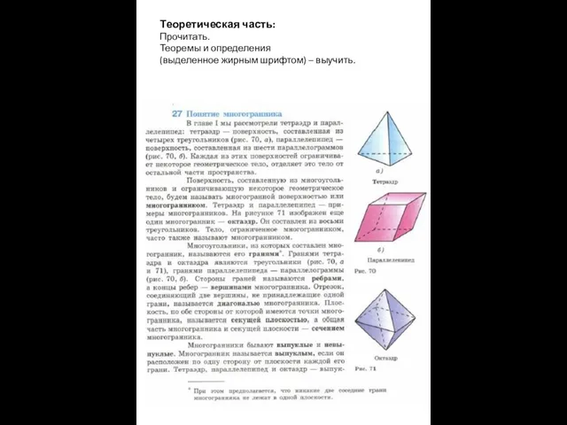 Теоретическая часть: Прочитать. Теоремы и определения (выделенное жирным шрифтом) – выучить.