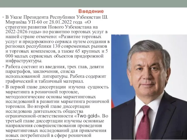 Введение В Указе Президента Республики Узбекистан Ш. Мирзиёва УП-60 от 28.01.2022