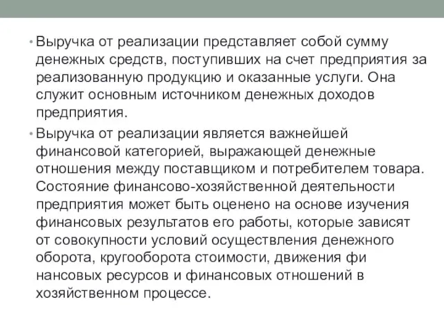 Выручка от реализации представляет собой сумму денежных средств, поступивших на счет