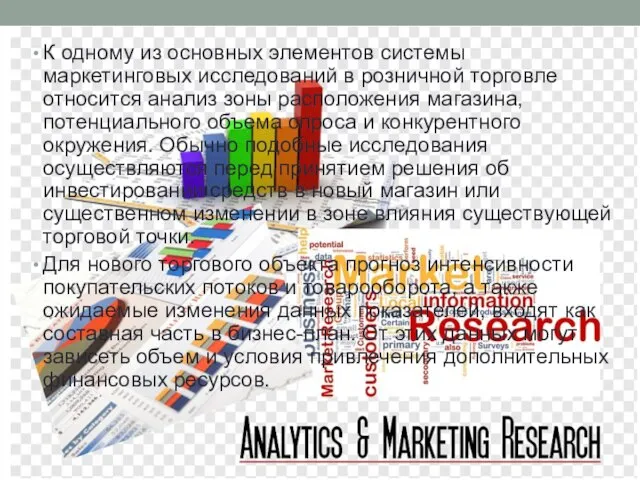 К одному из основных элементов системы маркетинговых исследований в розничной торговле