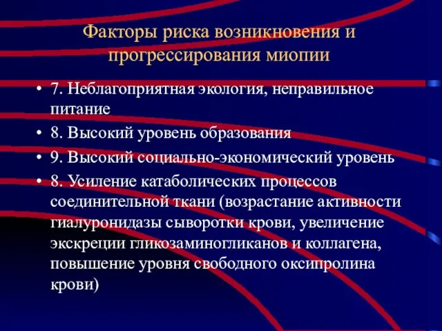 Факторы риска возникновения и прогрессирования миопии 7. Неблагоприятная экология, неправильное питание