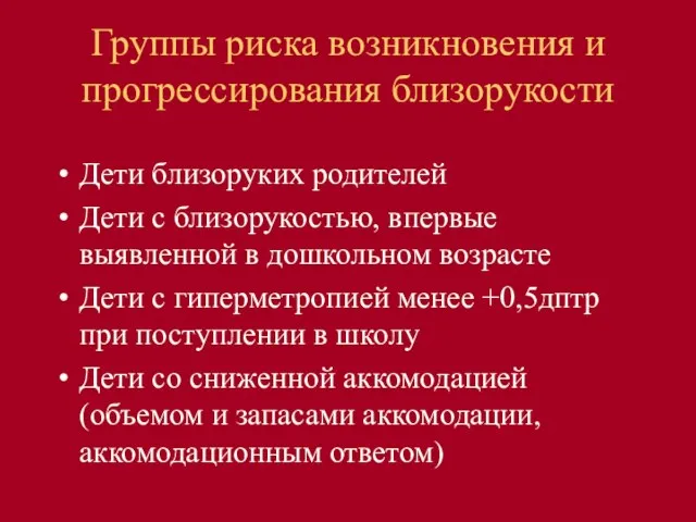 Группы риска возникновения и прогрессирования близорукости Дети близоруких родителей Дети с