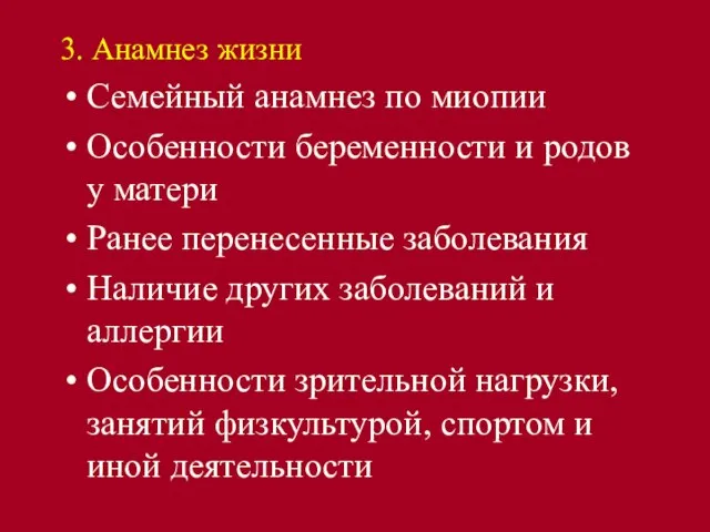 3. Анамнез жизни Семейный анамнез по миопии Особенности беременности и родов