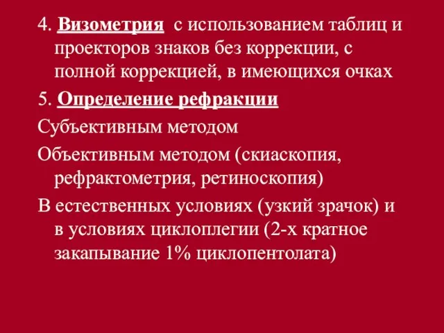 4. Визометрия с использованием таблиц и проекторов знаков без коррекции, с