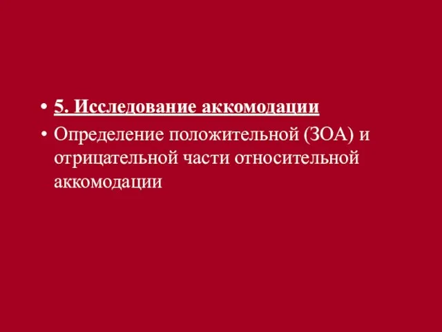 5. Исследование аккомодации Определение положительной (ЗОА) и отрицательной части относительной аккомодации