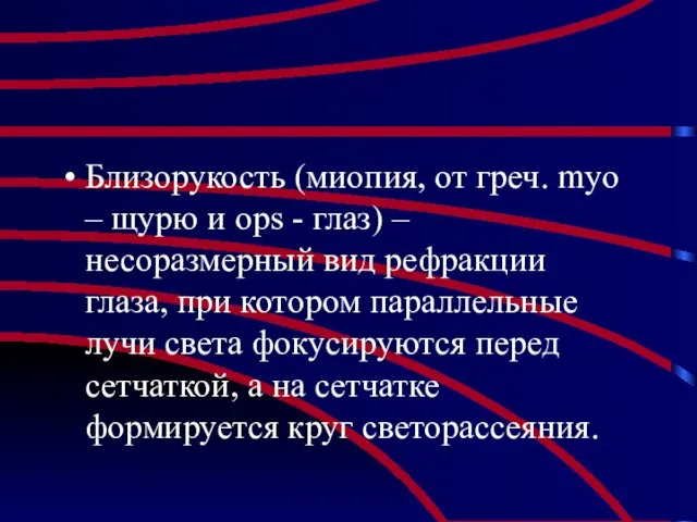 Близорукость (миопия, от греч. myo – щурю и ops - глаз)