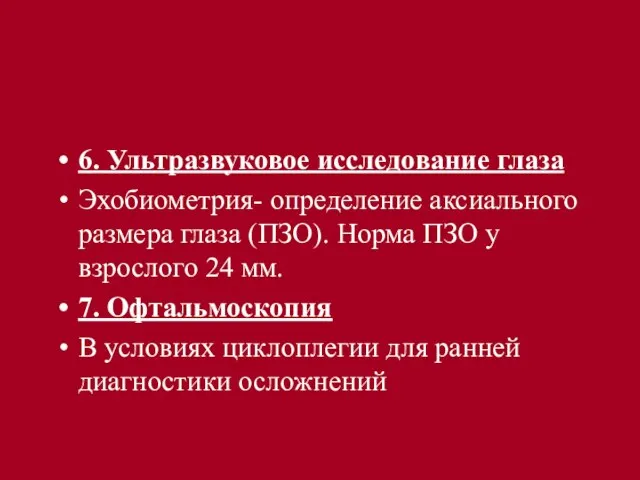 6. Ультразвуковое исследование глаза Эхобиометрия- определение аксиального размера глаза (ПЗО). Норма