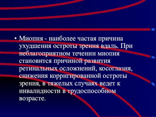 Миопия - наиболее частая причина ухудшения остроты зрения вдаль. При неблагоприятном